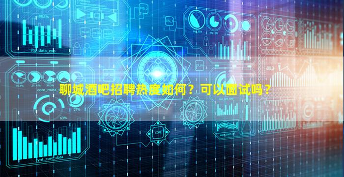 威海酒吧招聘