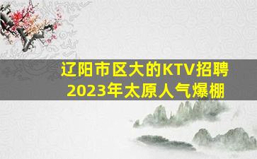 淮南KTV招聘